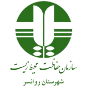 حفاظت محیط زیست شهرستان روانسر