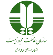 حفاظت محیط زیست شهرستان رودان