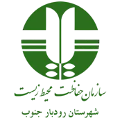 حفاظت محیط زیست شهرستان رودبار جنوب