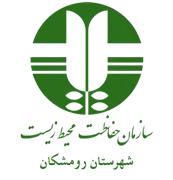 حفاظت محیط زیست شهرستان رومشکان