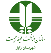 حفاظت محیط زیست شهرستان زابل