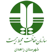 حفاظت محیط زیست شهرستان زاهدان