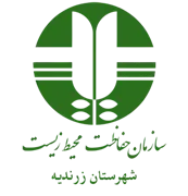 حفاظت محیط زیست شهرستان زرندیه