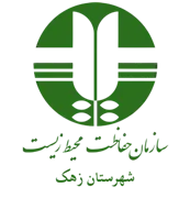 حفاظت محیط زیست شهرستان زهک