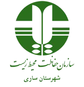 حفاظت محیط زیست شهرستان ساری