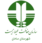حفاظت محیط زیست شهرستان سامان