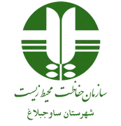 حفاظت محیط زیست شهرستان ساوجبلاغ