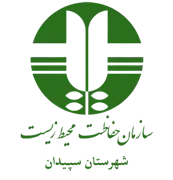 حفاظت محیط زیست شهرستان سپیدان