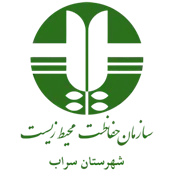 حفاظت محیط زیست شهرستان سراب