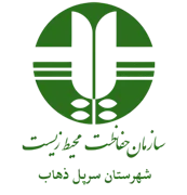 حفاظت محیط زیست شهرستان سرپل ذهاب