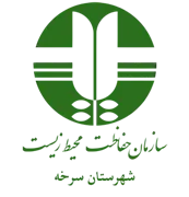 حفاظت محیط زیست شهرستان سرخه