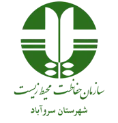 حفاظت محیط زیست شهرستان سروآباد