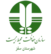 حفاظت محیط زیست شهرستان سقز
