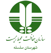حفاظت محیط زیست شهرستان سلسله