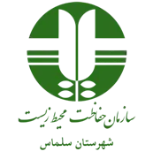 حفاظت محیط زیست شهرستان سلماس