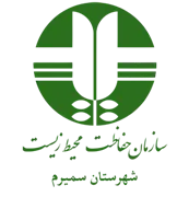 حفاظت محیط زیست شهرستان سمیرم