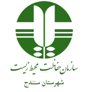 حفاظت محیط زیست شهرستان سنندج