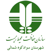 حفاظت محیط زیست شهرستان سوادکوه شمالی