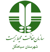 حفاظت محیط زیست شهرستان سیاهكل