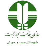 حفاظت محیط زیست شهرستان سیب و سوران