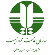حفاظت محیط زیست شهرستان سیرجان
