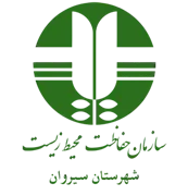 حفاظت محیط زیست شهرستان سیروان