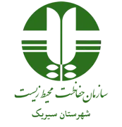 حفاظت محیط زیست شهرستان سیریک