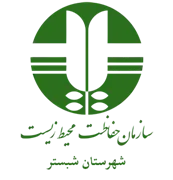 حفاظت محیط زیست شهرستان شبستر