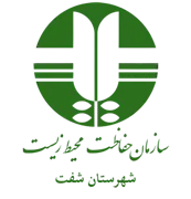 حفاظت محیط زیست شهرستان شفت