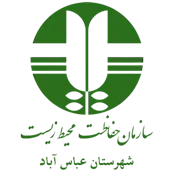 حفاظت محیط زیست شهرستان عباس آباد