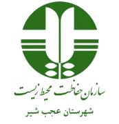 حفاظت محیط زیست شهرستان عجب شیر