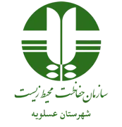 حفاظت محیط زیست شهرستان عسلویه