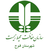 حفاظت محیط زیست شهرستان فنوج