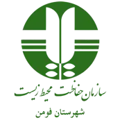 حفاظت محیط زیست شهرستان فومن