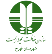 حفاظت محیط زیست شهرستان فهرج