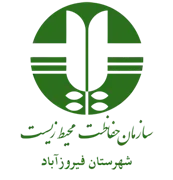 حفاظت محیط زیست شهرستان فیروزآباد