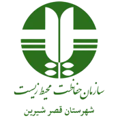 حفاظت محیط زیست شهرستان قصر شیرین