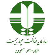 حفاظت محیط زیست شهرستان کارون