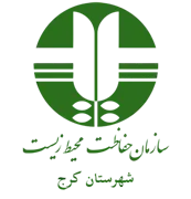 حفاظت محیط زیست شهرستان کرج