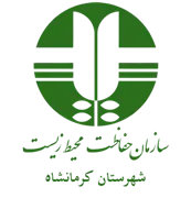 حفاظت محیط زیست شهرستان کرمانشاه