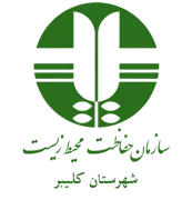 حفاظت محیط زیست شهرستان کلیبر