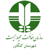حفاظت محیط زیست شهرستان کنگاور