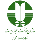 حفاظت محیط زیست شهرستان کوار