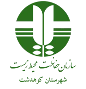 حفاظت محیط زیست شهرستان کوهدشت