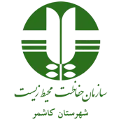 حفاظت محیط زیست شهرستان كاشمر