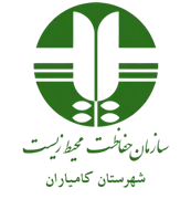 حفاظت محیط زیست شهرستان كامیاران