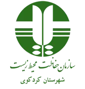 حفاظت محیط زیست شهرستان كردكوی