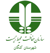 حفاظت محیط زیست شهرستان كنگان