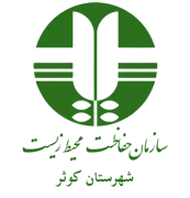 حفاظت محیط زیست شهرستان كوثر