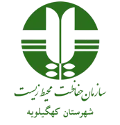 حفاظت محیط زیست شهرستان كهگیلویه